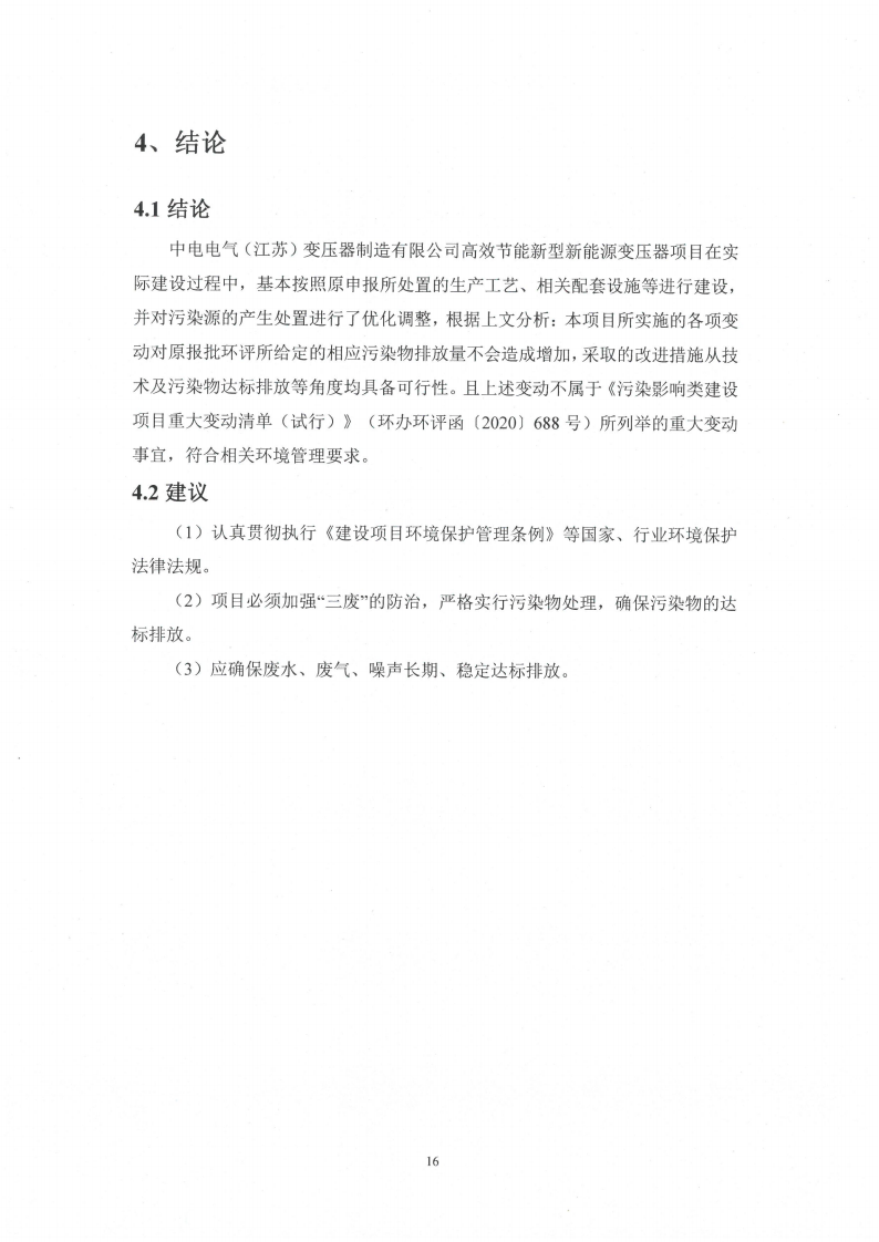 乐鱼网页版（江苏）变压器制造有限公司变动环境景响分析_17.png